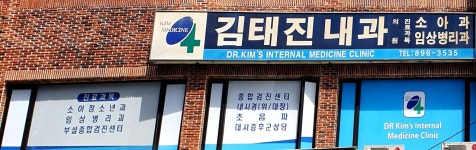 김태진내과의원