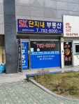 SK단지내부동산공인중개사사무소