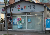 오성온누리약국