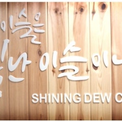 빛난이슬교회