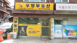 우방공인중개사사무소