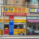 다인부동산공인중개사사무소