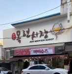 지산목련시장