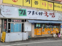 길가네국밥