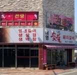 대영숯불돼지갈비