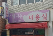 이지은미용실
