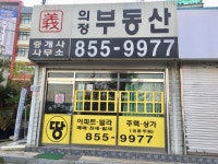 의정공인중개사사무소