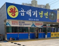 왕곱배기냉면 진량점