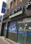동산요양원