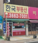 한국공인중개사사무소