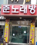 준노래방