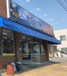 송도수산물