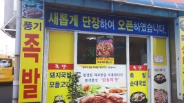 풍기족발 순대국밥