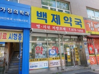 백제약국