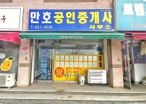만호공인중개사사무소