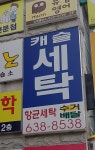 캐슬세탁
