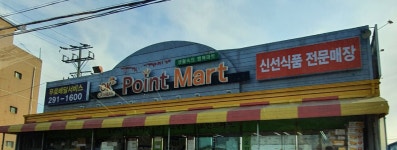 OK포인트마트 삼례점