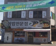 김밥전문점수산캠프