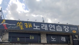 쏠래노래연습장