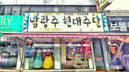 남광주 현대주단