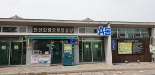 안산화랑오토캠핑장관리사무소