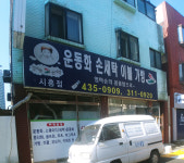 엄마손 운동화 손세탁