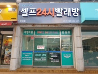 라온클린 셀프24시빨래방 둔내점