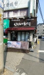 신씨네화덕