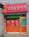 인정실내포장마차
