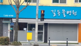 길동물병원