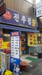 진주집