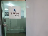강행정사 사무소