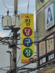 킹당구장