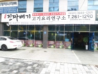진짜배기119 선암점