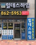 힐데스하임공인중개사사무소