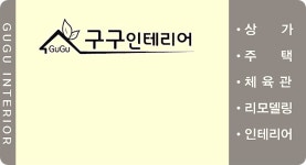 구구인테리어