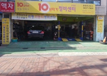 10년타기정비센터 구의점