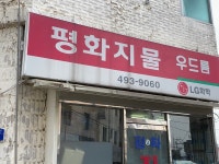 평화지물