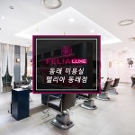 펠리아럭스 동래점