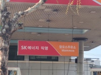 SK엔크린 맘모스주유소