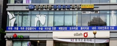 성모바른정형외과의원