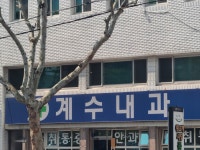 계수내과