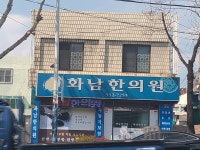 화남한의원
