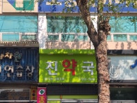 진약국