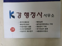 강행정사 사무소