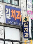 길치과의원