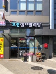 코런셀프빨래방