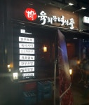 육회한녀석들 본점