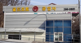 골드오토카공업사