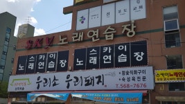 스카이노래연습장